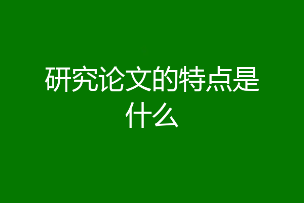 研究论文的特点是什么