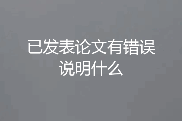 已发表论文有错误说明什么