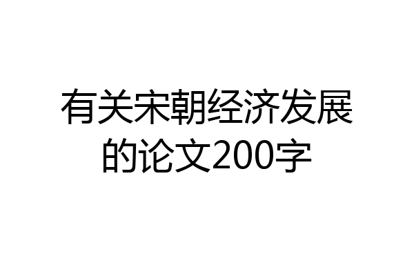 有关宋朝经济发展的论文200字