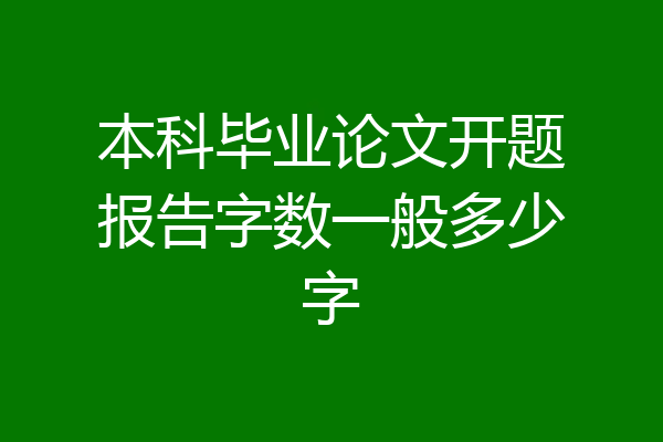 本科毕业论文开题报告字数一般多少字