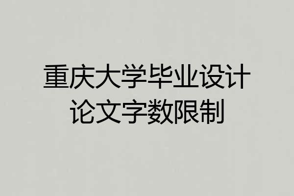 重庆大学毕业设计论文字数限制