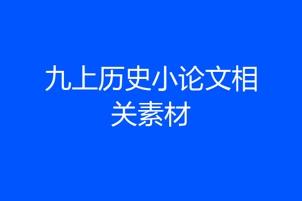 九上历史小论文相关素材