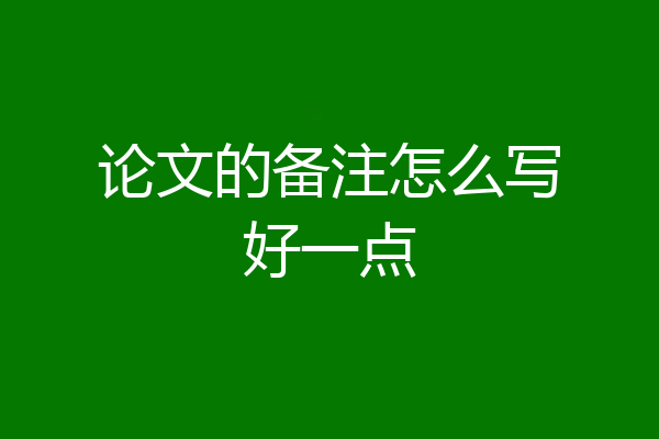 论文的备注怎么写好一点