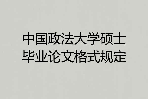 中国政法大学硕士毕业论文格式规定