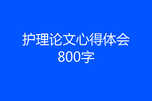 护理论文心得体会800字