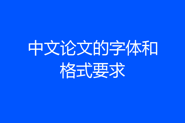 中文论文的字体和格式要求