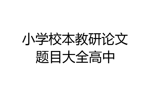 小学校本教研论文题目大全高中