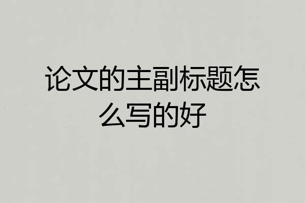论文的主副标题怎么写的好
