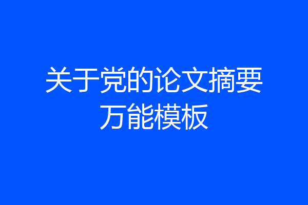 关于党的论文摘要万能模板