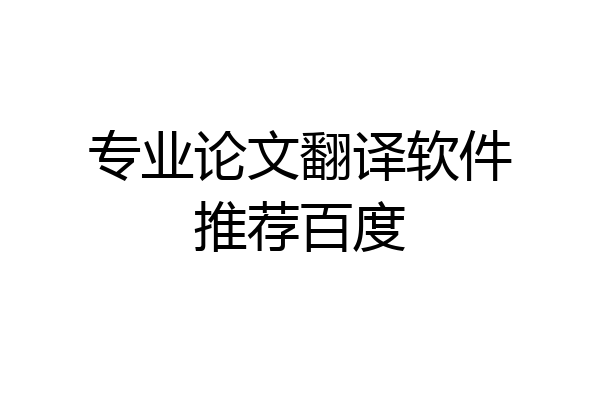 专业论文翻译软件推荐百度