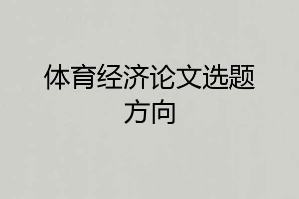 体育经济论文选题方向