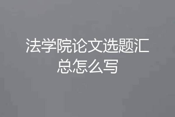 法学院论文选题汇总怎么写