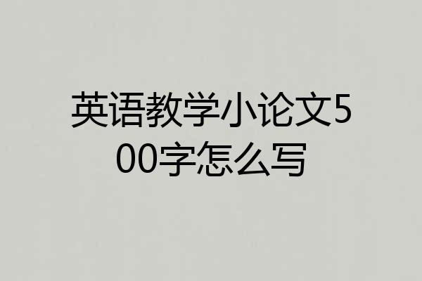英语教学小论文500字怎么写