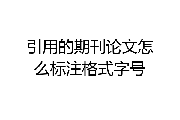 引用的期刊论文怎么标注格式字号