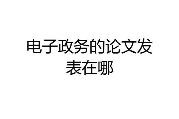 电子政务的论文发表在哪