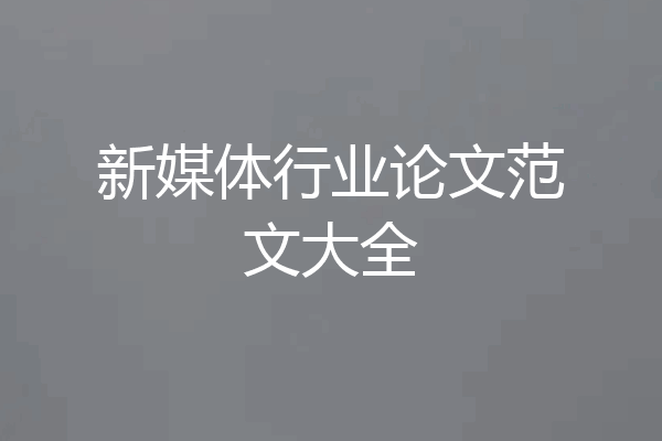 新媒体行业论文范文大全