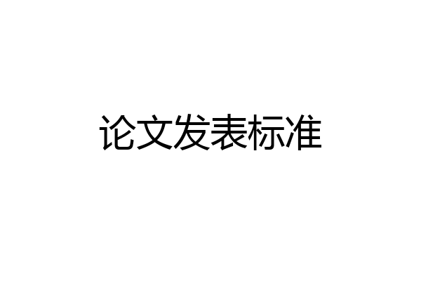 论文发表标准