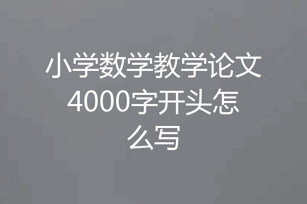 小学数学教学论文4000字开头怎么写