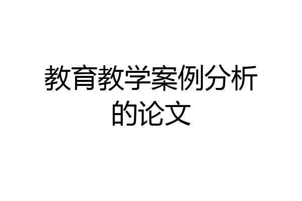 教育教学案例分析的论文