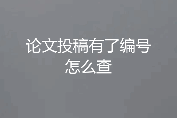 论文投稿有了编号怎么查