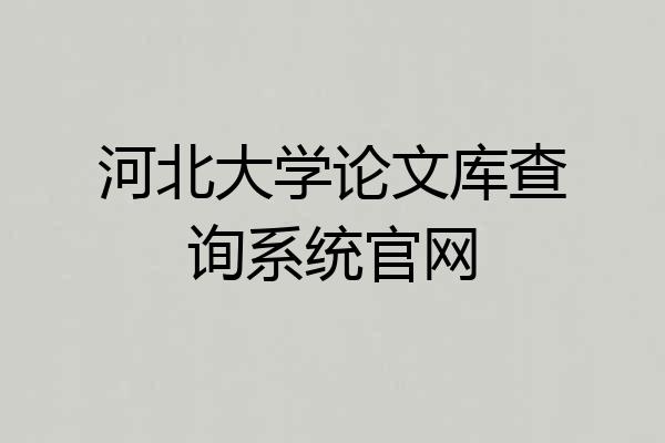 河北大学论文库查询系统官网