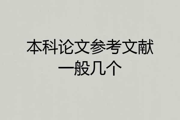 本科论文参考文献一般几个