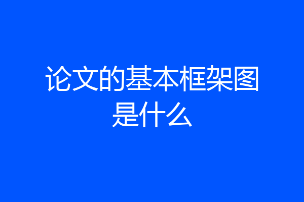 论文的基本框架图是什么