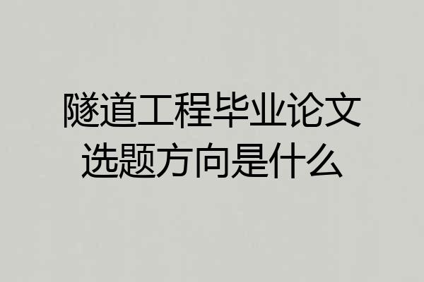 隧道工程毕业论文选题方向是什么