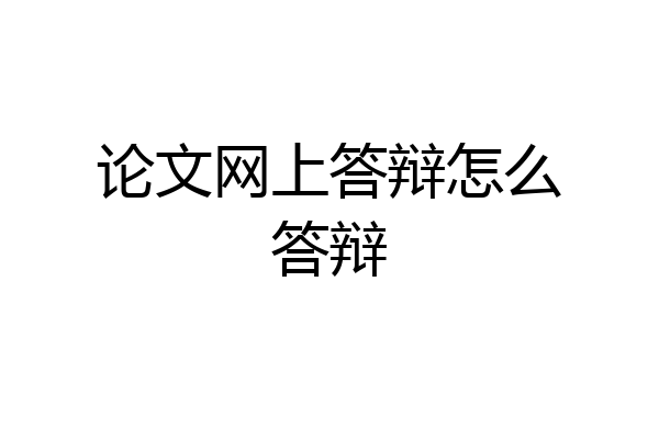 论文网上答辩怎么答辩