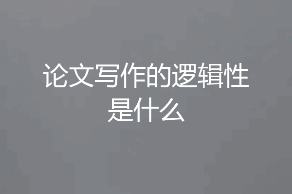 论文写作的逻辑性是什么