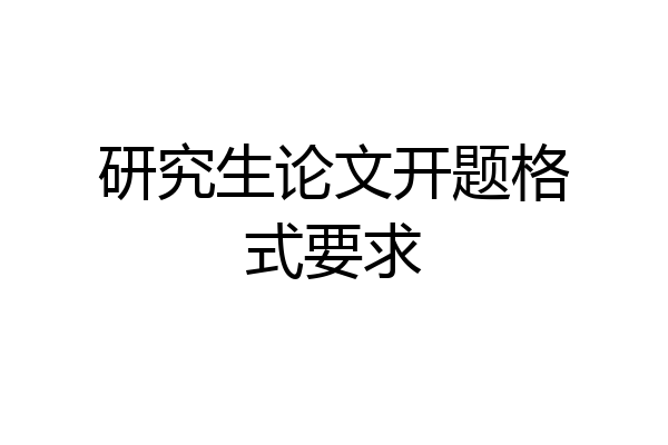 研究生论文开题格式要求