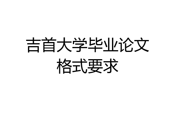 吉首大学毕业论文格式要求