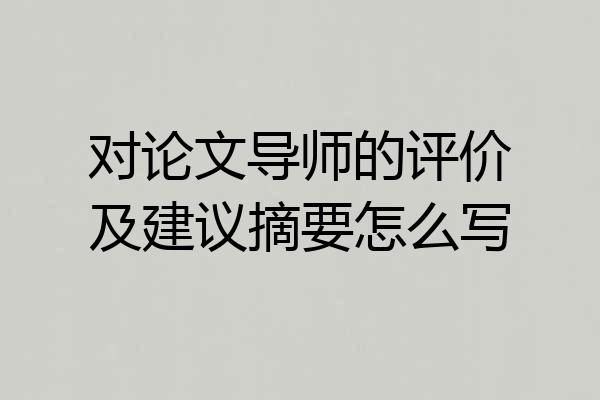 对论文导师的评价及建议摘要怎么写