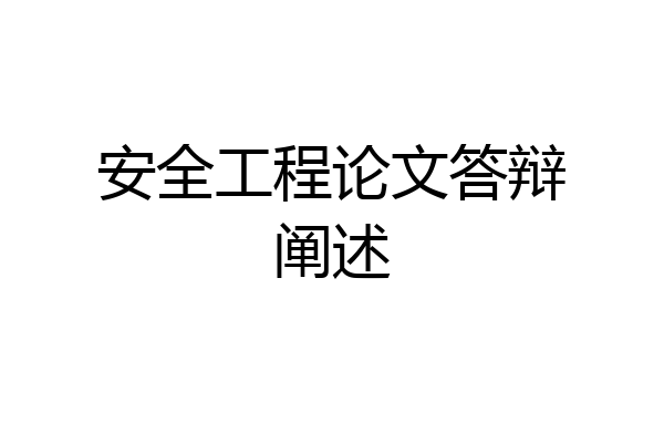 安全工程论文答辩阐述