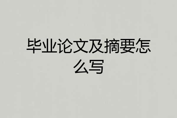 毕业论文及摘要怎么写