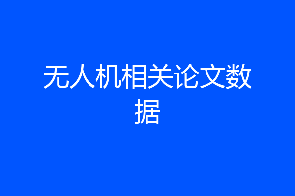 无人机相关论文数据