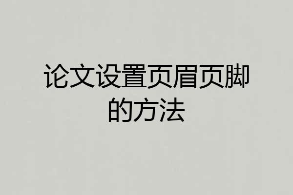 论文设置页眉页脚的方法