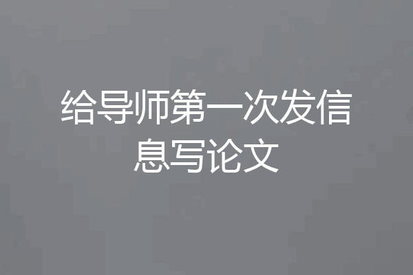 给导师第一次发信息写论文