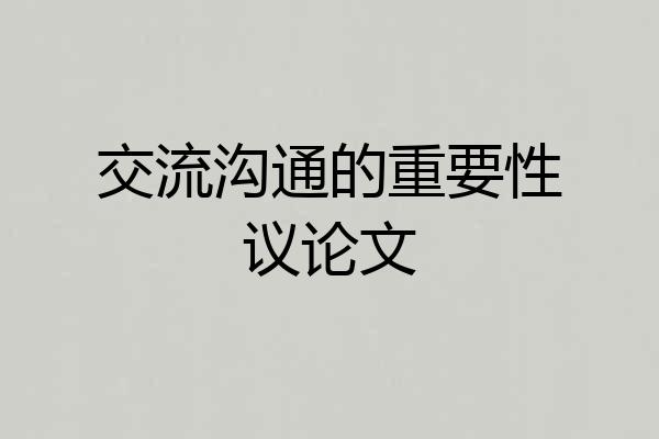 交流沟通的重要性议论文