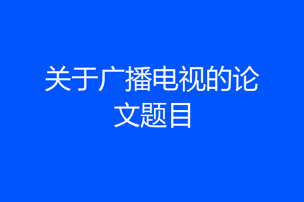 关于广播电视的论文题目