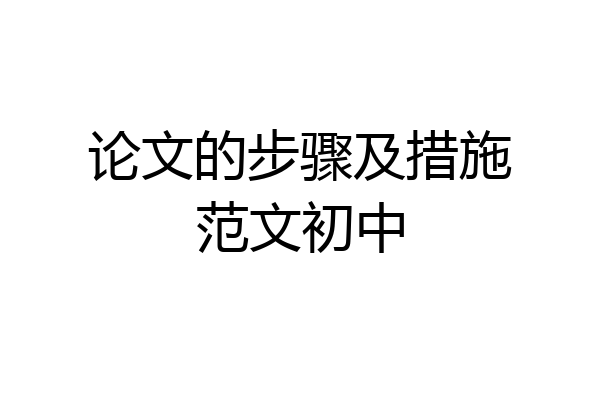 论文的步骤及措施范文初中