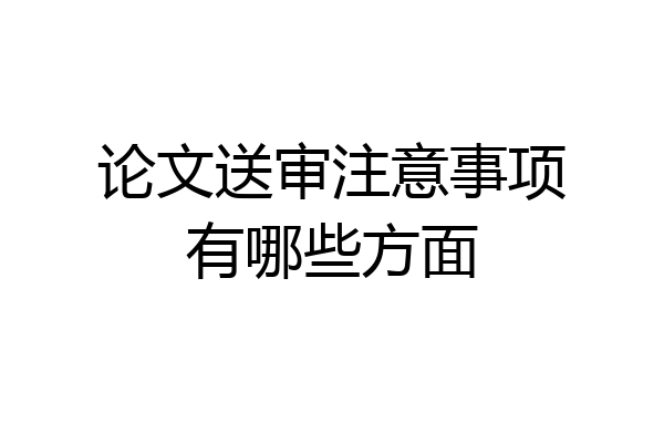 论文送审注意事项有哪些方面