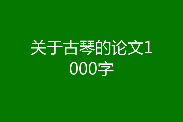 关于古琴的论文1000字