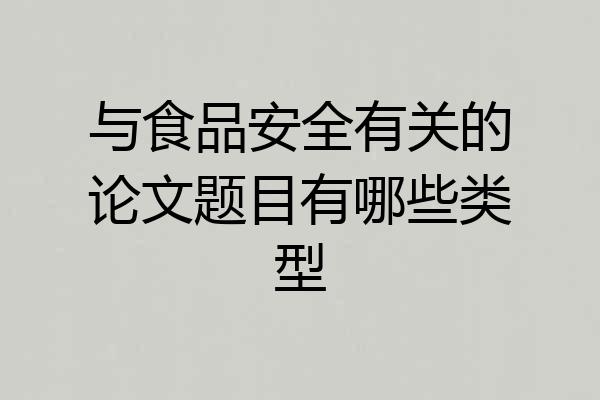 与食品安全有关的论文题目有哪些类型