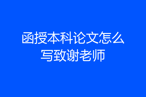 函授本科论文怎么写致谢老师