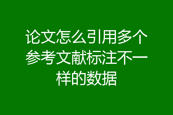 论文怎么引用多个参考文献标注不一样的数据