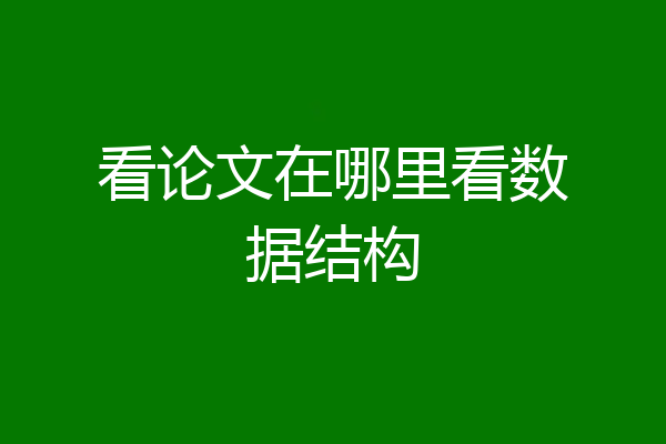 看论文在哪里看数据结构