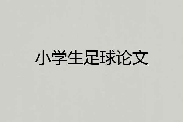 小学生足球论文