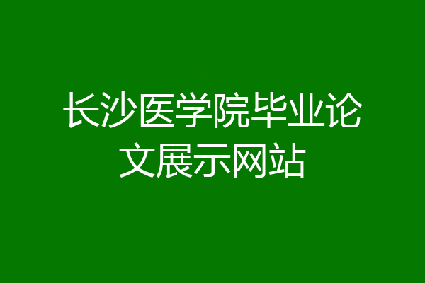 长沙医学院毕业论文展示网站