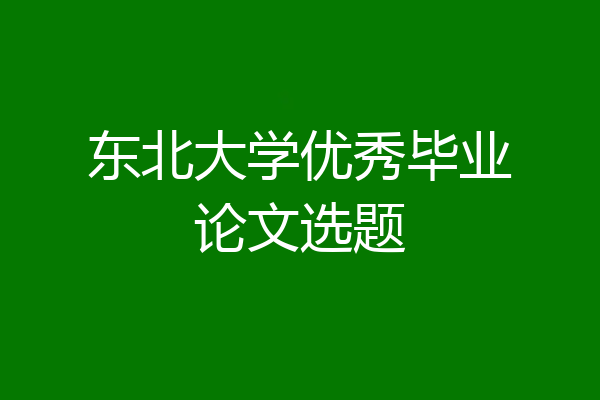 东北大学优秀毕业论文选题